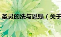 圣灵的洗与恩赐（关于圣灵的洗与恩赐简介）