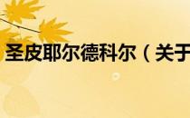 圣皮耶尔德科尔（关于圣皮耶尔德科尔简介）