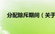 分配除斥期间（关于分配除斥期间介绍）