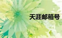 天涯邮箱号（天涯邮箱）