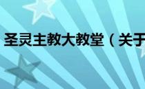 圣灵主教大教堂（关于圣灵主教大教堂简介）