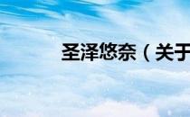 圣泽悠奈（关于圣泽悠奈简介）