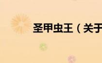 圣甲虫王（关于圣甲虫王简介）