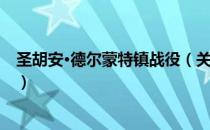 圣胡安·德尔蒙特镇战役（关于圣胡安·德尔蒙特镇战役简介）