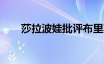 莎拉波娃批评布里斯班国际网球协会