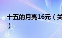 十五的月亮16元（关于十五的月亮16元简介）