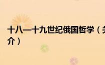十八—十九世纪俄国哲学（关于十八—十九世纪俄国哲学简介）