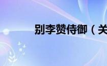 别李赞侍御（关于别李赞侍御）