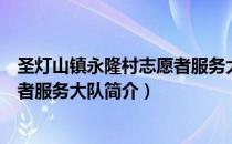 圣灯山镇永隆村志愿者服务大队（关于圣灯山镇永隆村志愿者服务大队简介）