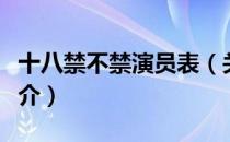 十八禁不禁演员表（关于十八禁不禁演员表简介）