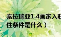 泰拉瑞亚1.4画家入驻条件（泰拉瑞亚画家入住条件是什么）