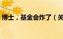 博士，基金会炸了（关于博士，基金会炸了）
