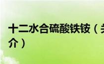 十二水合硫酸铁铵（关于十二水合硫酸铁铵简介）