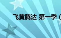 飞黄腾达 第一季（飞黄腾达第八季）