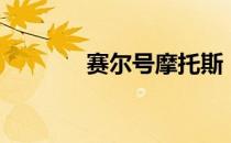 赛尔号摩托斯（赛尔号基摩）