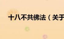 十八不共佛法（关于十八不共佛法简介）