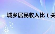城乡居民收入比（关于城乡居民收入比）