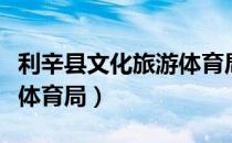 利辛县文化旅游体育局（关于利辛县文化旅游体育局）