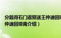分题得石门返照送王仲迪回琼南（关于分题得石门返照送王仲迪回琼南介绍）