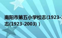 南阳市第五小学校志(1923-2003)（关于南阳市第五小学校志(1923-2003)）