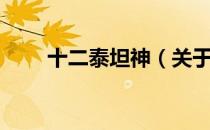 十二泰坦神（关于十二泰坦神简介）