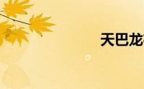 天巴龙布巴赞