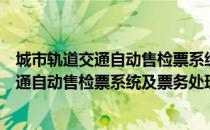 城市轨道交通自动售检票系统及票务处理（关于城市轨道交通自动售检票系统及票务处理）
