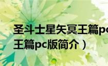 圣斗士星矢冥王篇pc版（关于圣斗士星矢冥王篇pc版简介）