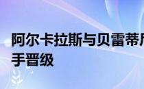 阿尔卡拉斯与贝雷蒂尼打出精彩一战并击败对手晋级