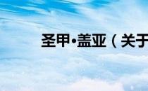 圣甲·盖亚（关于圣甲·盖亚简介）