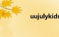 uujulykids（uujuly）
