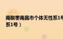南酸枣南昌市个体无性系1号（关于南酸枣南昌市个体无性系1号）