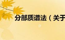 分部质谱法（关于分部质谱法介绍）
