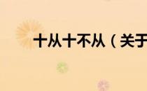 十从十不从（关于十从十不从简介）