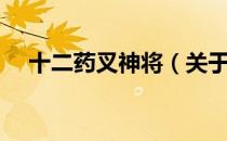 十二药叉神将（关于十二药叉神将简介）