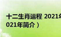 十二生肖运程 2021年（关于十二生肖运程 2021年简介）