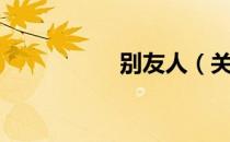 别友人（关于别友人）
