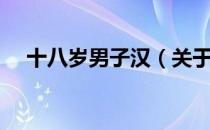 十八岁男子汉（关于十八岁男子汉简介）