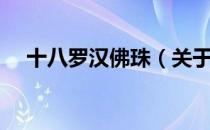 十八罗汉佛珠（关于十八罗汉佛珠简介）