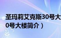 圣玛莉艾克斯30号大楼（关于圣玛莉艾克斯30号大楼简介）