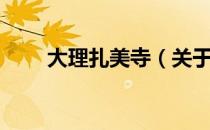 大理扎美寺（关于大理扎美寺简介）