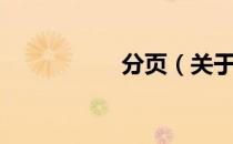 分页（关于分页介绍）