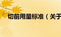 切前用量标准（关于切前用量标准介绍）