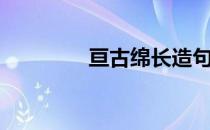 亘古绵长造句（亘古绵长）