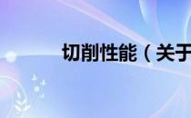 切削性能（关于切削性能介绍）