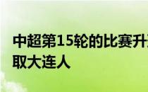 中超第15轮的比赛升班马梅州客家主场4-2轻取大连人