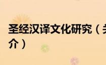圣经汉译文化研究（关于圣经汉译文化研究简介）