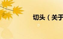 切头（关于切头介绍）