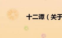 十二谭（关于十二谭简介）