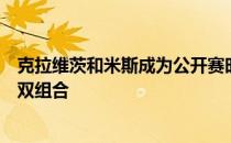 克拉维茨和米斯成为公开赛时代第四对在法网成功卫冕的男双组合